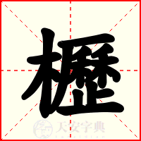 櫪