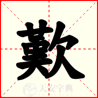 歎