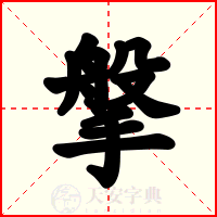搫