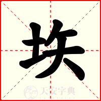 垁