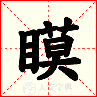 瞙