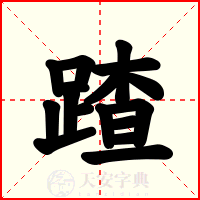 蹅