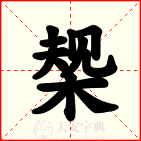 椝