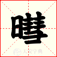 暳