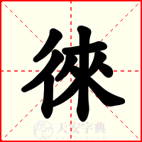 徠