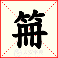 笧