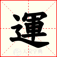 運