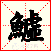 鱋