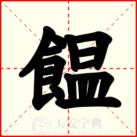 饂