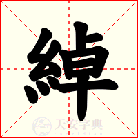 綽