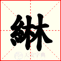 綝