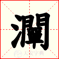 灛