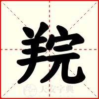羦