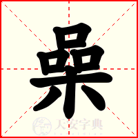 喿
