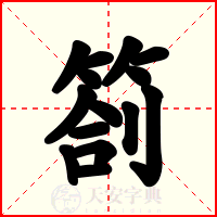 箚