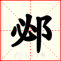 邲