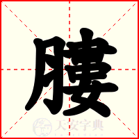膢