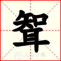聟