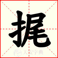 捤