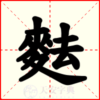 麮