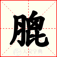 膍