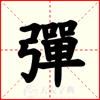 彈