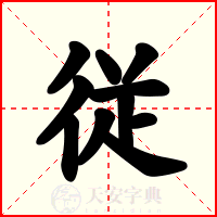 従