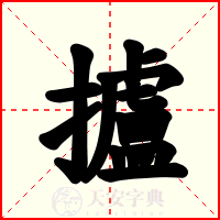 攎