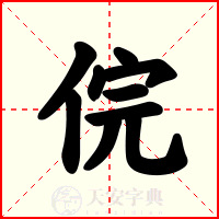 俒