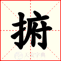 捬