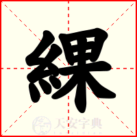 綶