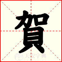 賀