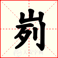 峛