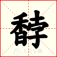 馞