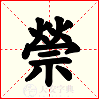 禜
