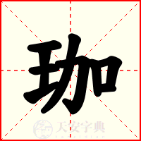 珈