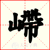 嵽