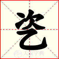 乲