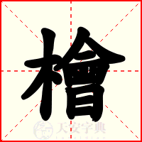 檜
