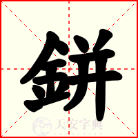 鉼