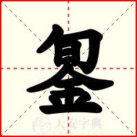 銞