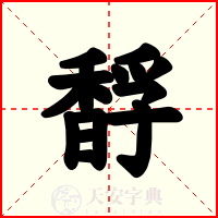馟
