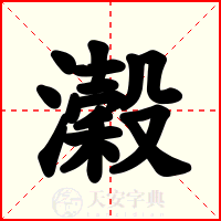濲