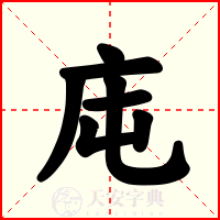 庉