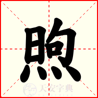 煦