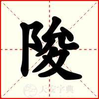 陖