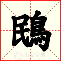 鴖