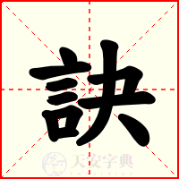 訣