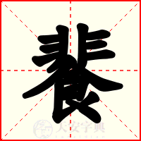 餥