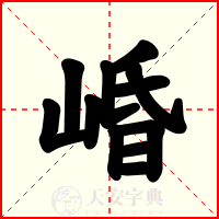 崏